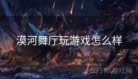 漠河舞厅玩游戏怎么样