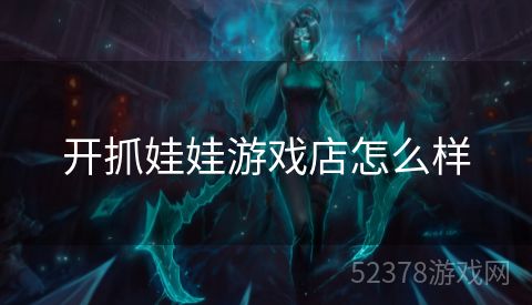 开抓娃娃游戏店怎么样