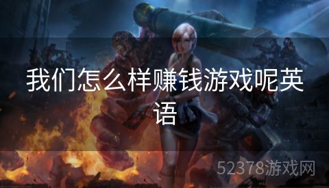 我们怎么样赚钱游戏呢英语