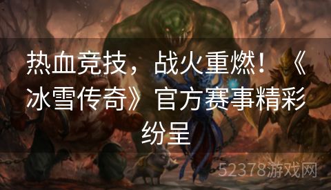 热血竞技，战火重燃！《冰雪传奇》官方赛事精彩纷呈