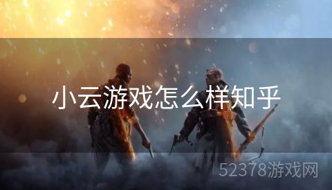 小云游戏怎么样知乎