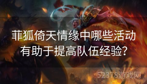 菲狐倚天情缘中哪些活动有助于提高队伍经验？