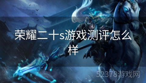 荣耀二十s游戏测评怎么样