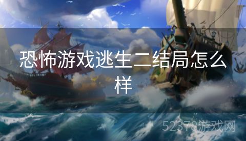 恐怖游戏逃生二结局怎么样