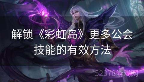 解锁《彩虹岛》更多公会技能的有效方法