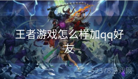 王者游戏怎么样加qq好友
