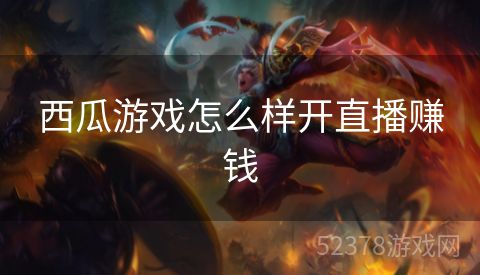 西瓜游戏怎么样开直播赚钱