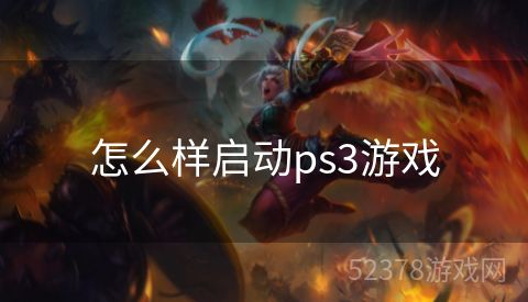 怎么样启动ps3游戏