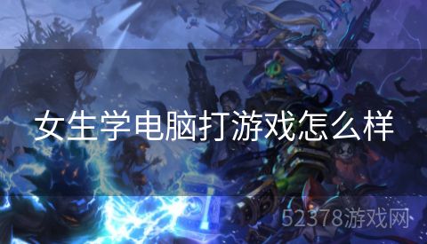 女生学电脑打游戏怎么样