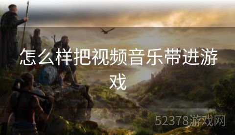 怎么样把视频音乐带进游戏