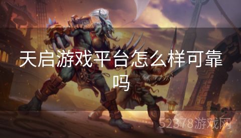天启游戏平台怎么样可靠吗