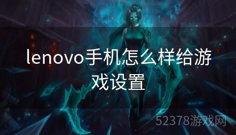 lenovo手机怎么样给游戏设置