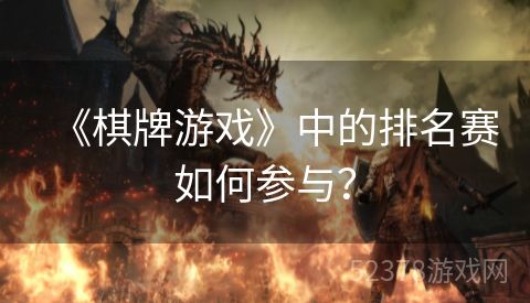 《棋牌游戏》中的排名赛如何参与？
