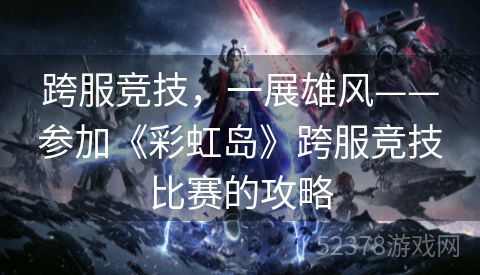跨服竞技，一展雄风——参加《彩虹岛》跨服竞技比赛的攻略