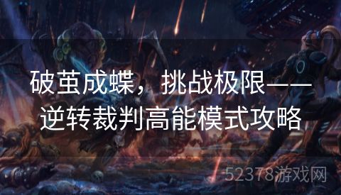 破茧成蝶，挑战极限——逆转裁判高能模式攻略