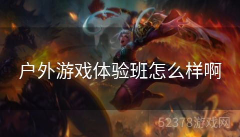 户外游戏体验班怎么样啊