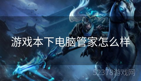 游戏本下电脑管家怎么样