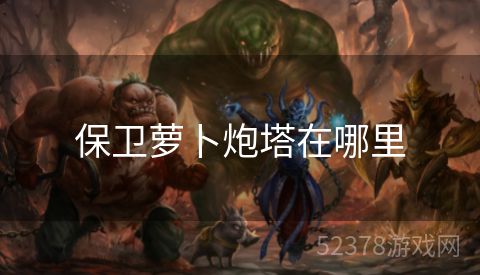 保卫萝卜炮塔在哪里
