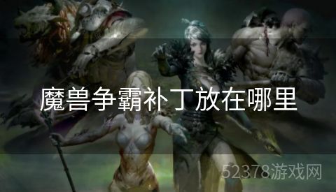 魔兽争霸补丁放在哪里