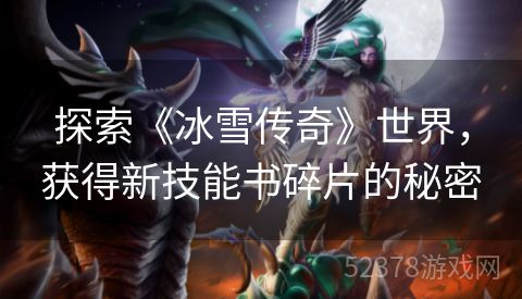 探索《冰雪传奇》世界，获得新技能书碎片的秘密