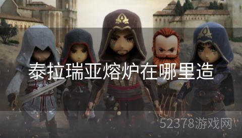 泰拉瑞亚熔炉在哪里造