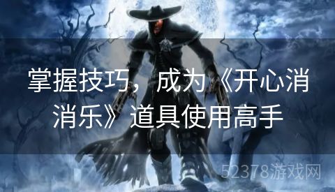 掌握技巧，成为《开心消消乐》道具使用高手