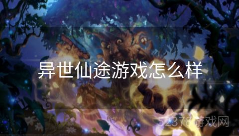 异世仙途游戏怎么样