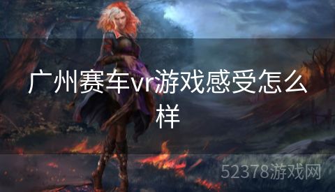 广州赛车vr游戏感受怎么样