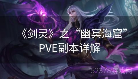 《剑灵》之“幽冥海窟”PVE副本详解