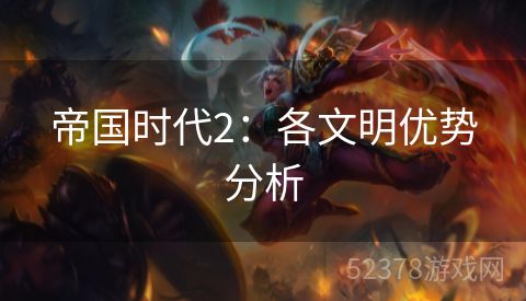 帝国时代2：各文明优势分析