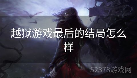 越狱游戏最后的结局怎么样