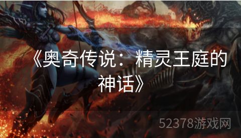 《奥奇传说：精灵王庭的神话》