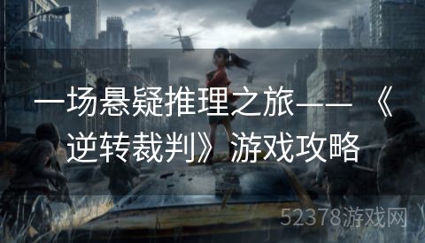 一场悬疑推理之旅—— 《逆转裁判》游戏攻略