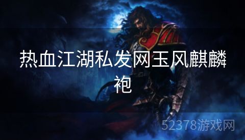 热血江湖私发网玉风麒麟袍
