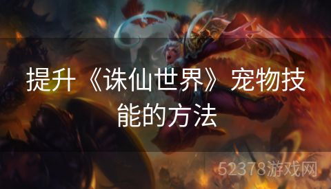 提升《诛仙世界》宠物技能的方法