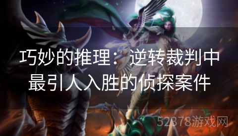 巧妙的推理：逆转裁判中最引人入胜的侦探案件