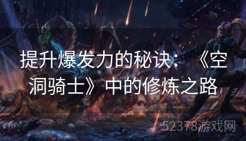 提升爆发力的秘诀：《空洞骑士》中的修炼之路