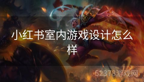 小红书室内游戏设计怎么样