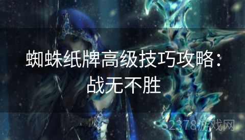 蜘蛛纸牌高级技巧攻略：战无不胜