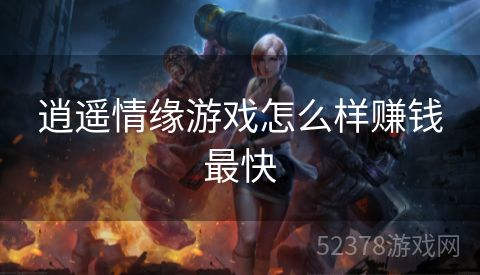 逍遥情缘游戏怎么样赚钱最快