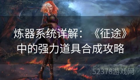 炼器系统详解：《征途》中的强力道具合成攻略