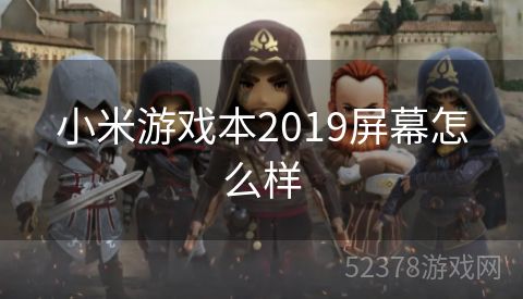 小米游戏本2019屏幕怎么样