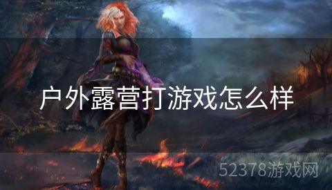 户外露营打游戏怎么样