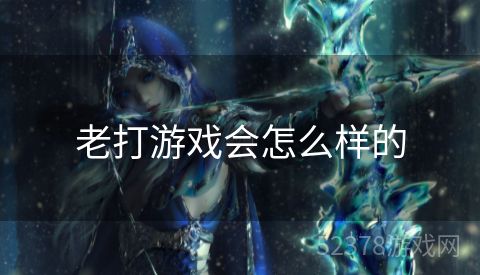 老打游戏会怎么样的