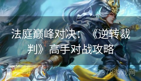法庭巅峰对决：《逆转裁判》高手对战攻略