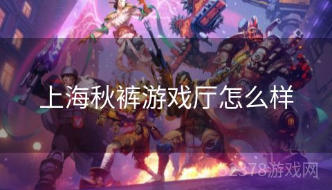 上海秋裤游戏厅怎么样