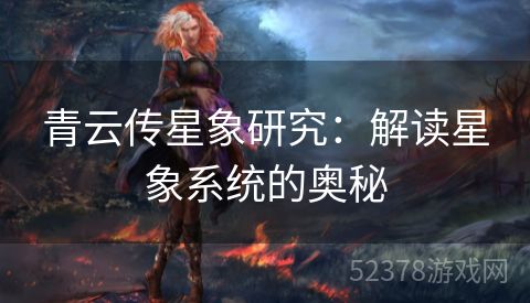 青云传星象研究：解读星象系统的奥秘