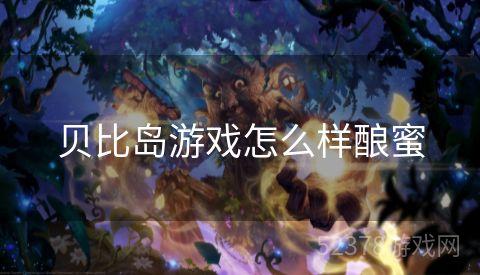 贝比岛游戏怎么样酿蜜