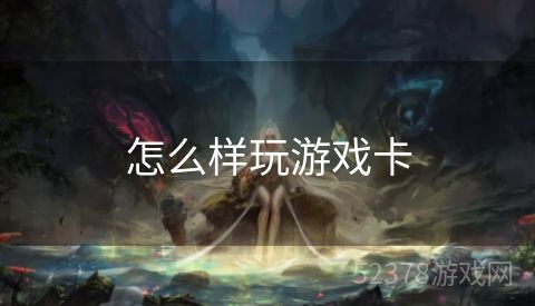 怎么样玩游戏卡