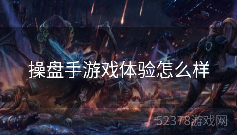操盘手游戏体验怎么样